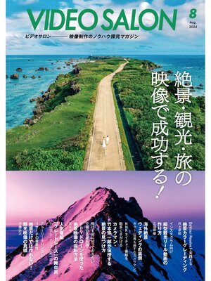 cover image of ビデオサロン: 2024年8月号